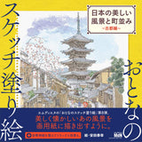 Sketch coloring book for adults: Beautiful landscapes and townscapes of Japan?Ancient capital edition? Japanese Coloring Book