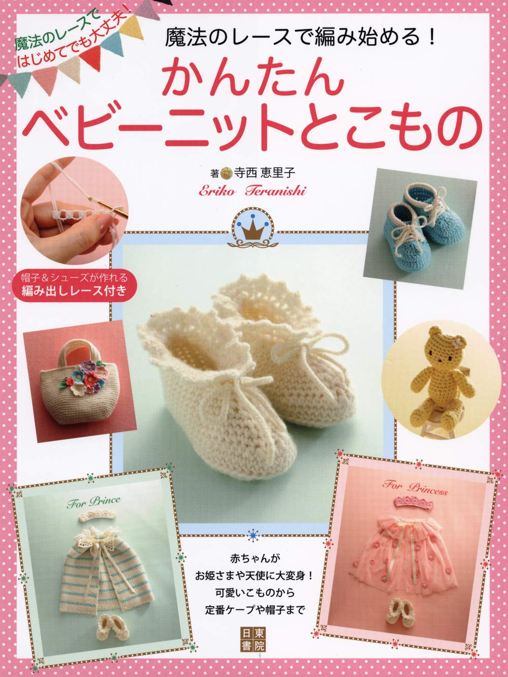 Start knitting with magical lace! Easy baby knits and things Eriko Teranishi - Japanese Craft Book