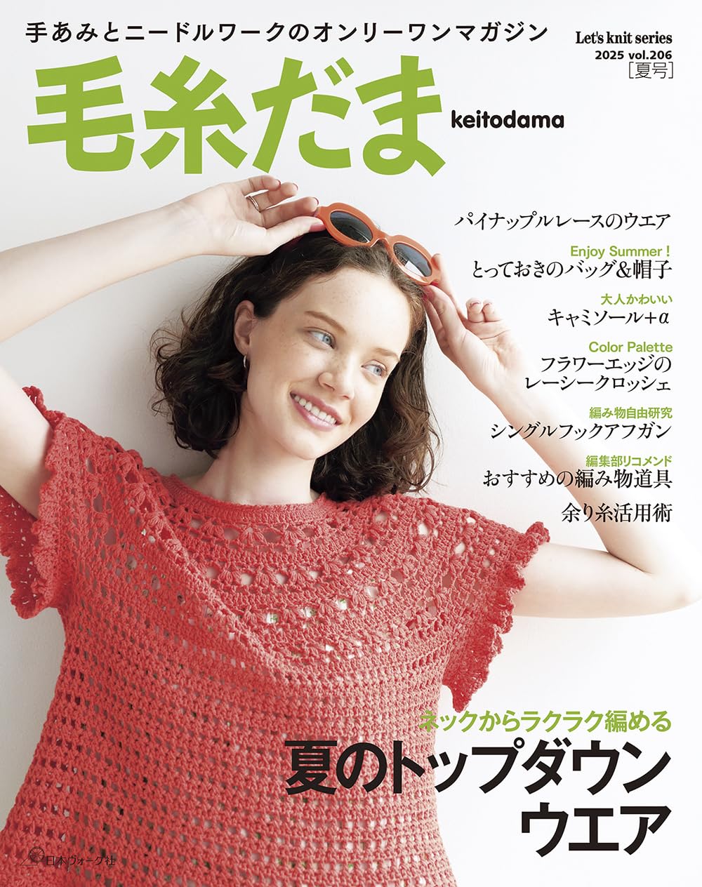 Keitodama Summer 2025 issue vol.206 - Japanese Craft Book