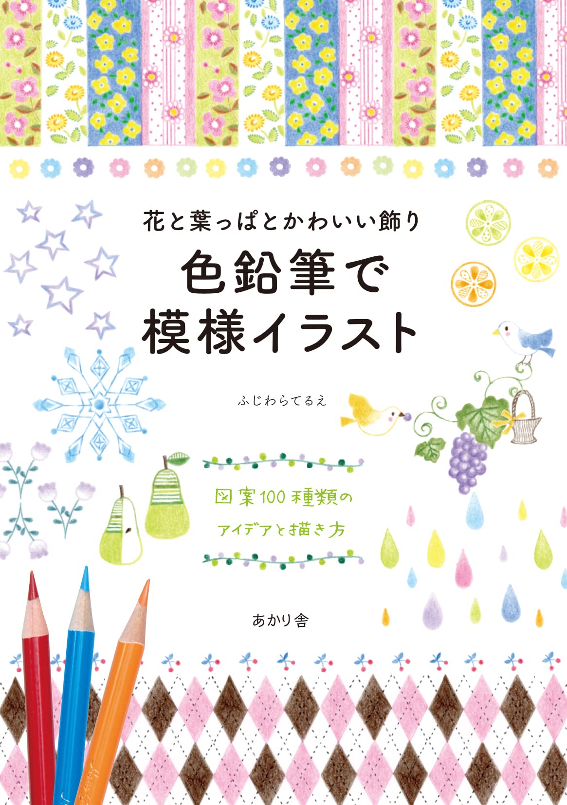 Flowers, leaves, and cute decorations - pattern illustrations with colored pencils: 100 ideas and how to draw them Japanese Craft Book