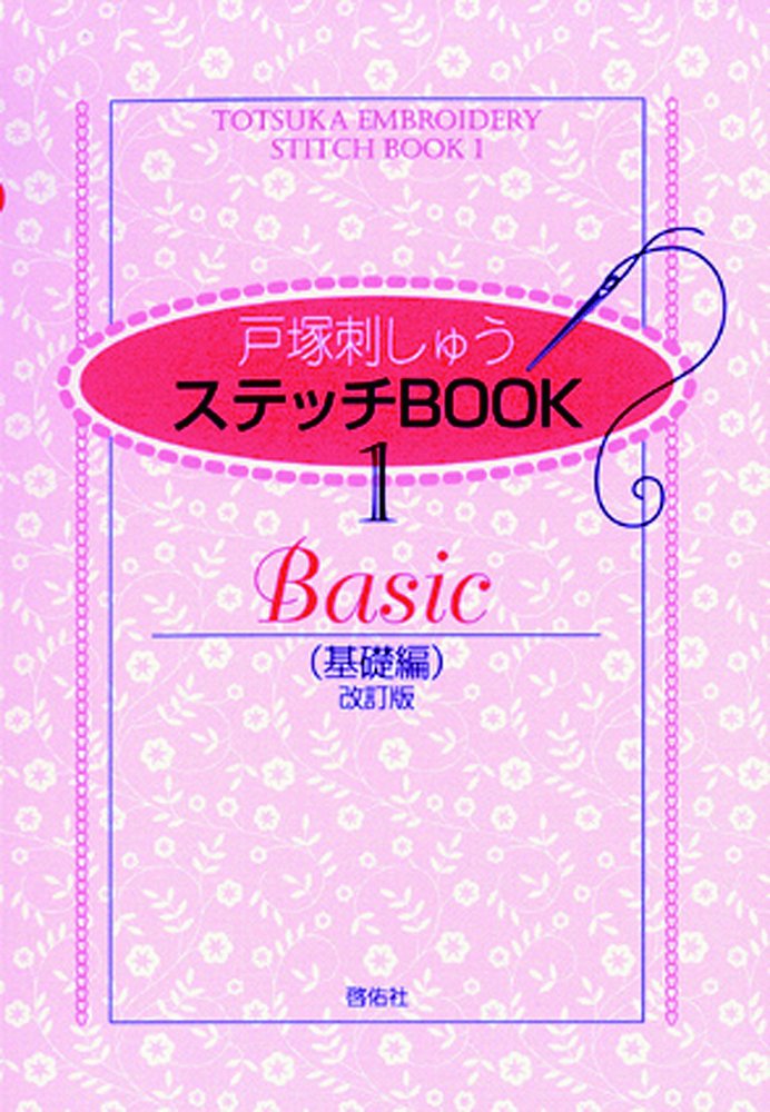 Revised edition Stitch BOOK1 Basic edition - Japanese Craft Book