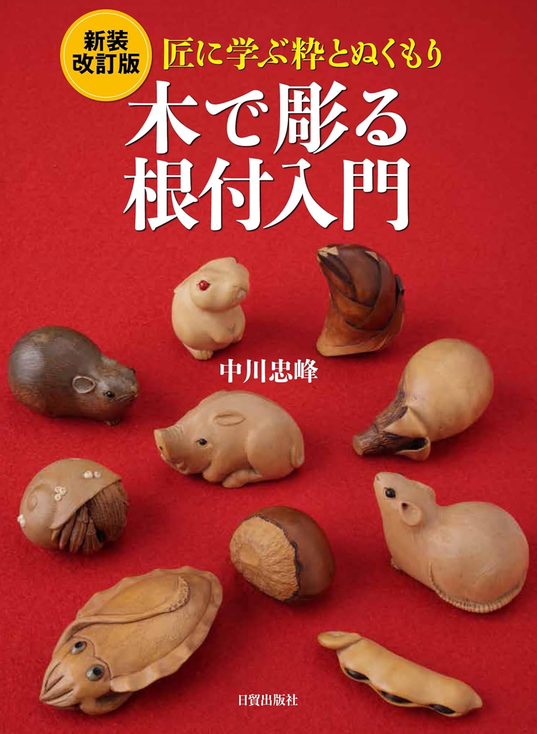 New and revised edition: Introduction to wood carving with netsuke: Learning about style and warmth from master craftsmen - Japanese Craft Book