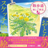 Sketch coloring book for adults: Beautiful flowers on the walking path Japanese Coloring Book