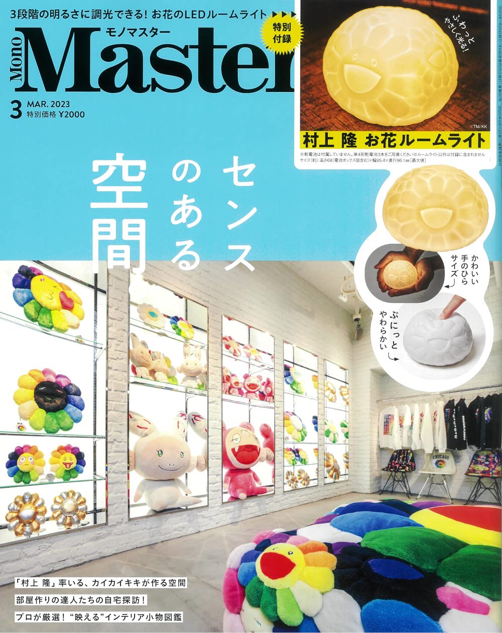 Takashi Murakami's masterpiece "Flowers" interior Light MonoMaster March 2023 issue - Japanese Craft Book*