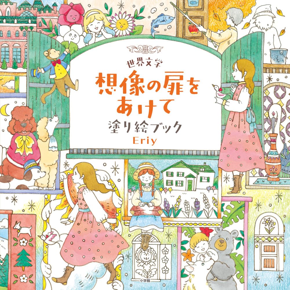 Eriy World Literature Open the Door to Imagination Coloring Book - Japanese Craft Book