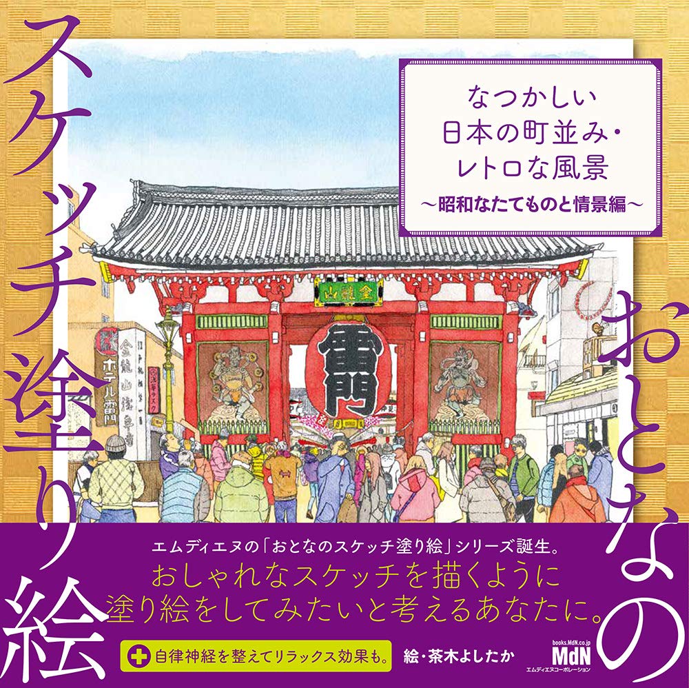 Sketch coloring book for adults: Nostalgic Japanese townscapes and retro landscapes - Showa era buildings and scenes? Japanese Coloring Book