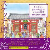 Sketch coloring book for adults: Nostalgic Japanese townscapes and retro landscapes - Showa era buildings and scenes? Japanese Coloring Book