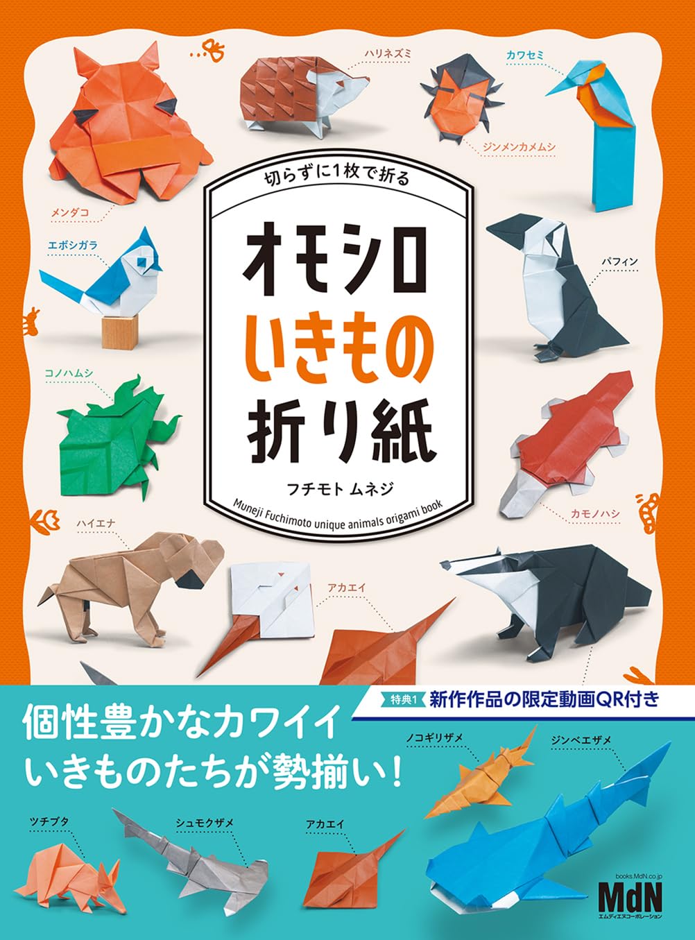 Funny animal origami that can be folded in one piece without cutting - Japanese Craft Book