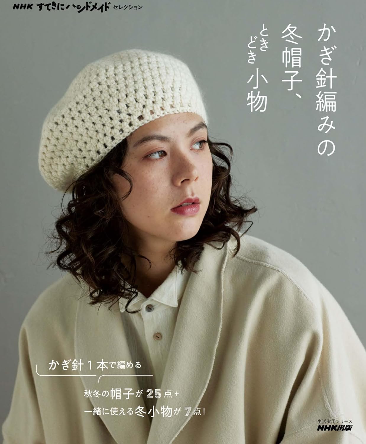 NHK's wonderful handmade selection: Crocheted winter hats and occasional accessories - Japanese Craft Book