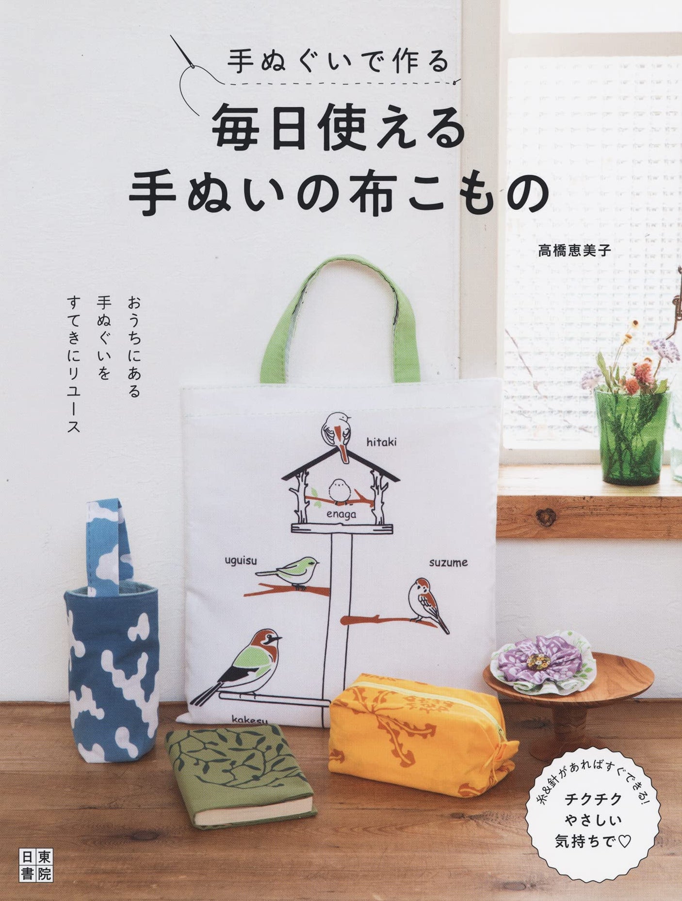 Made with tenugui Tenugui cloth items that can be used every day Japanese Craft Book