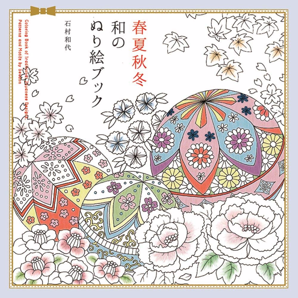 春夏秋冬ページ　レインボー Spring/Summer/Autumn/Winter Japanese Coloring Book Japanese