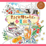 3rd Coloring Book: Capricious Cat's Whimsical Cats' Spring, Summer, Autumn and Winter -  Japanese Craft Book