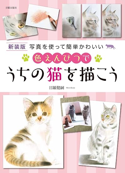 New Edition: Let's Draw Our Cats with Colored Pencils Japanese Craft Book