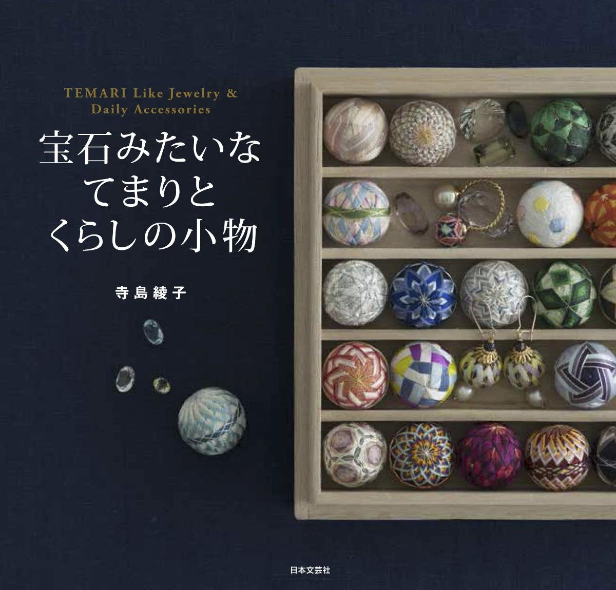 Temari and everyday accessories that look like jewels Japanese Craft Book