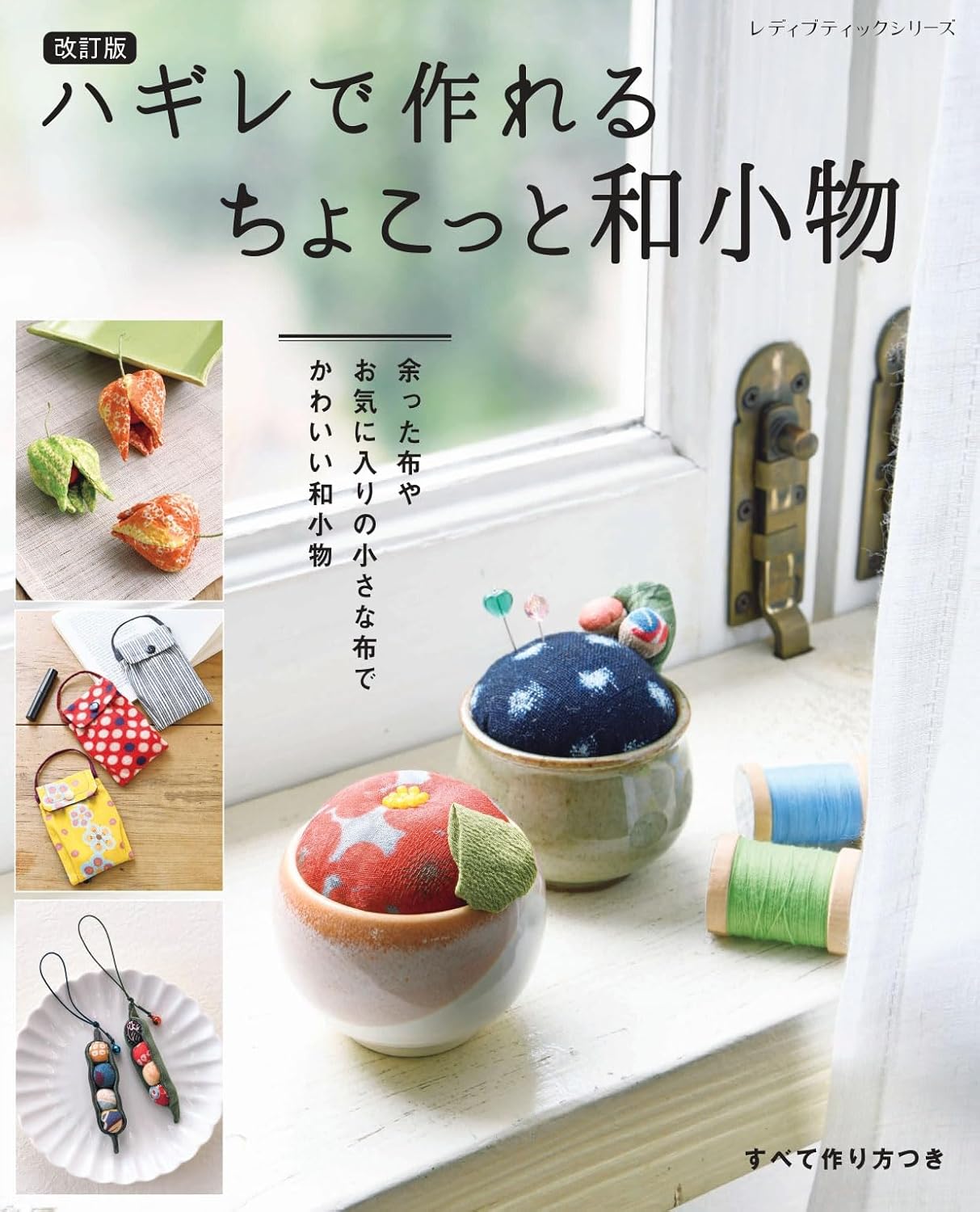 Revised version: Small Japanese items you can make with scraps Japanese Craft Book