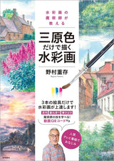 Watercolor painting using only the three primary colors taught by a watercolor magician - Japanese Craft Book
