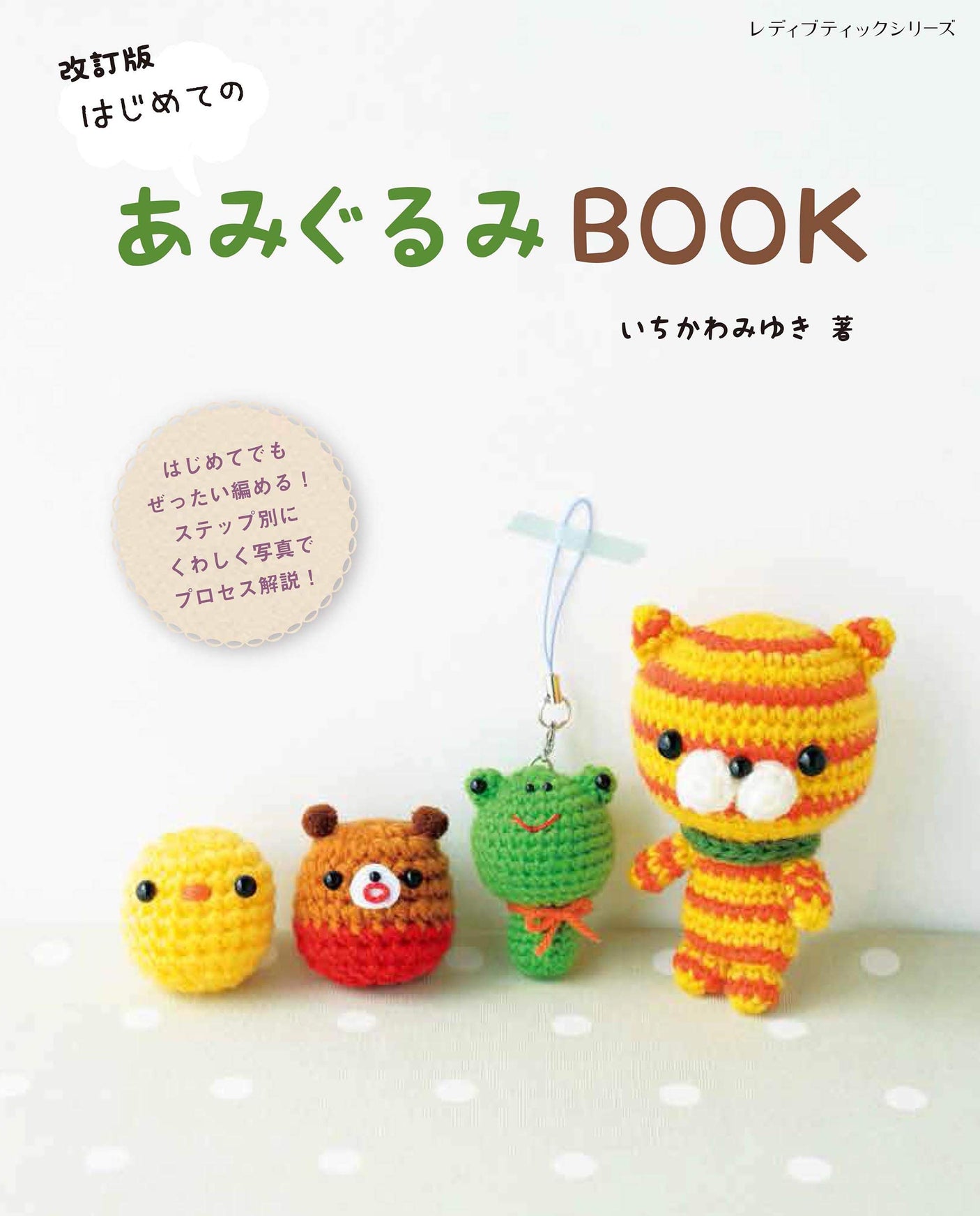 Revised edition First Amigurumi BOOK Miyuki Ichikawa - Japanese Craft Book