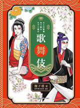 Adult education coloring book & tracing Kabuki (Adult education series) Japanese Coloring Book