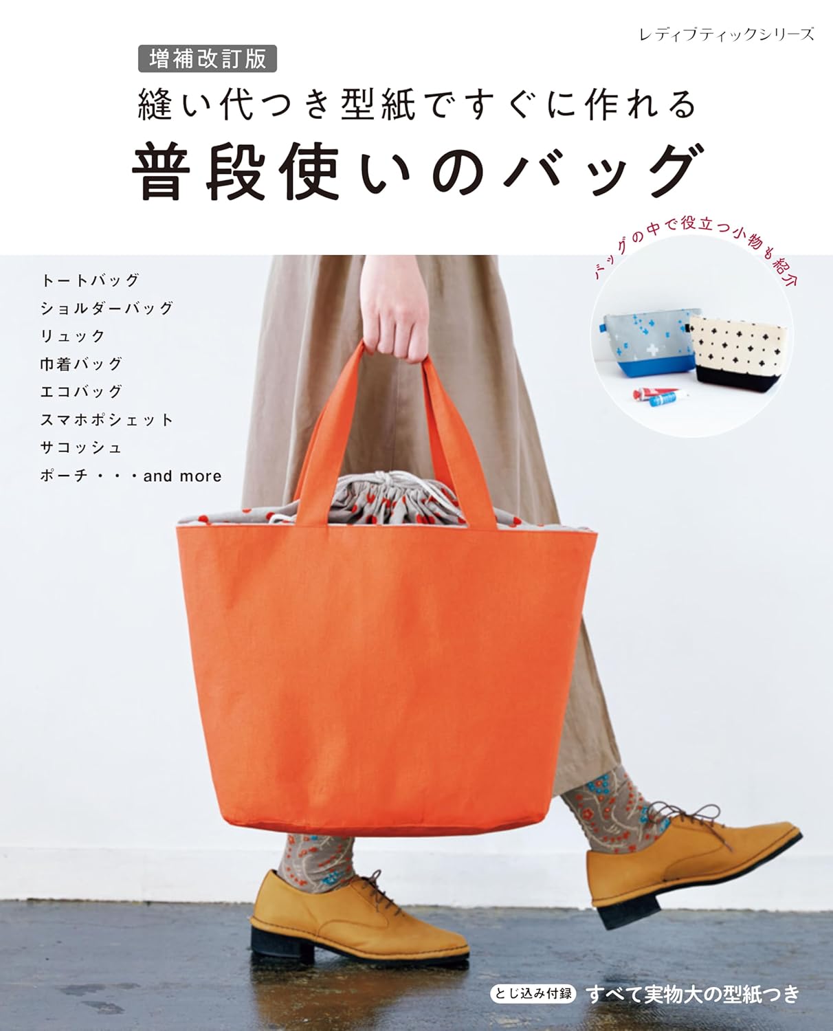 Revised and expanded edition: Everyday bags that can be made quickly using patterns with seam allowances - Japanese Craft Book