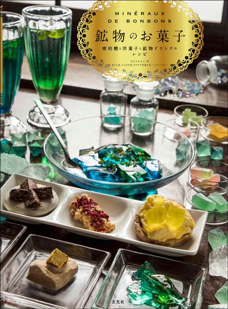 Mineral sweets Recipes for amber sugar, confectionery and mineral drinks Kayoko Sato - Japanese Cooking Book