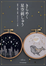 Sparkling starry sky embroidery - Japanese Craft Book