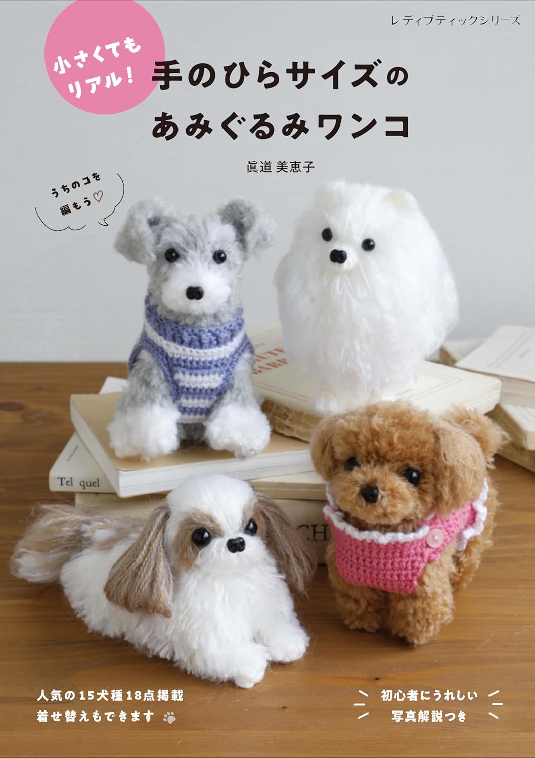 Palm-sized Amigurumi dog - Japanese Craft Book