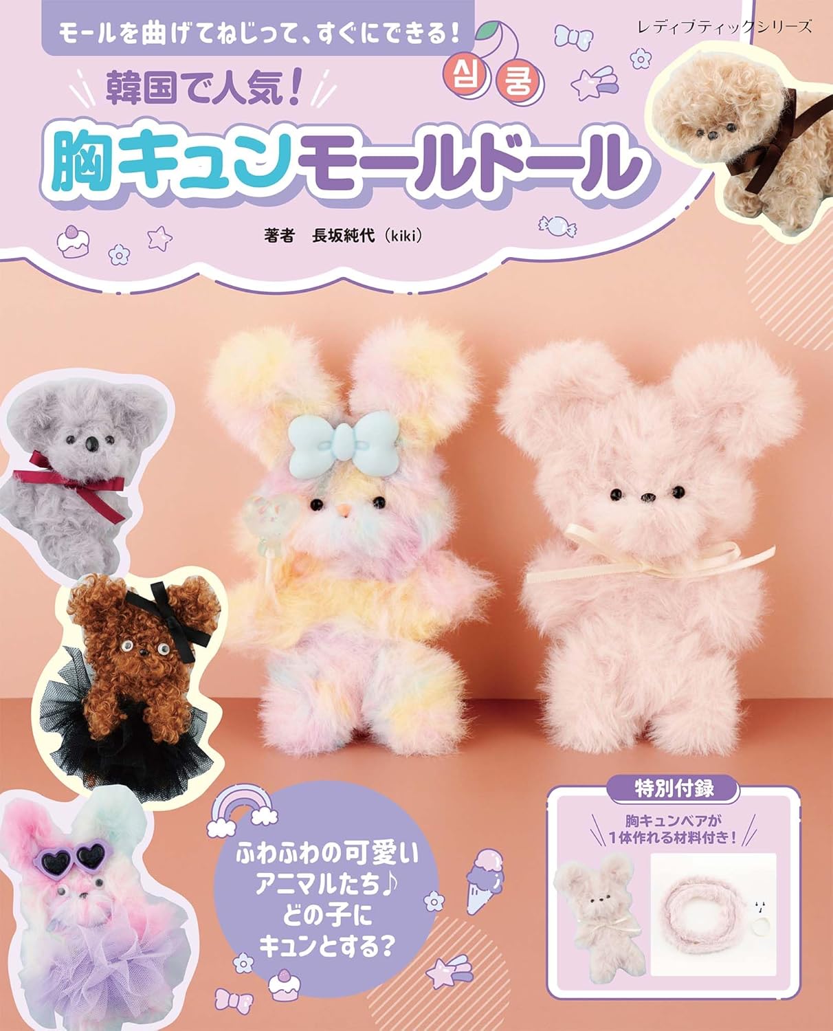 Popular in Korea! Heart-throbbing dolls Japanese Craft Book