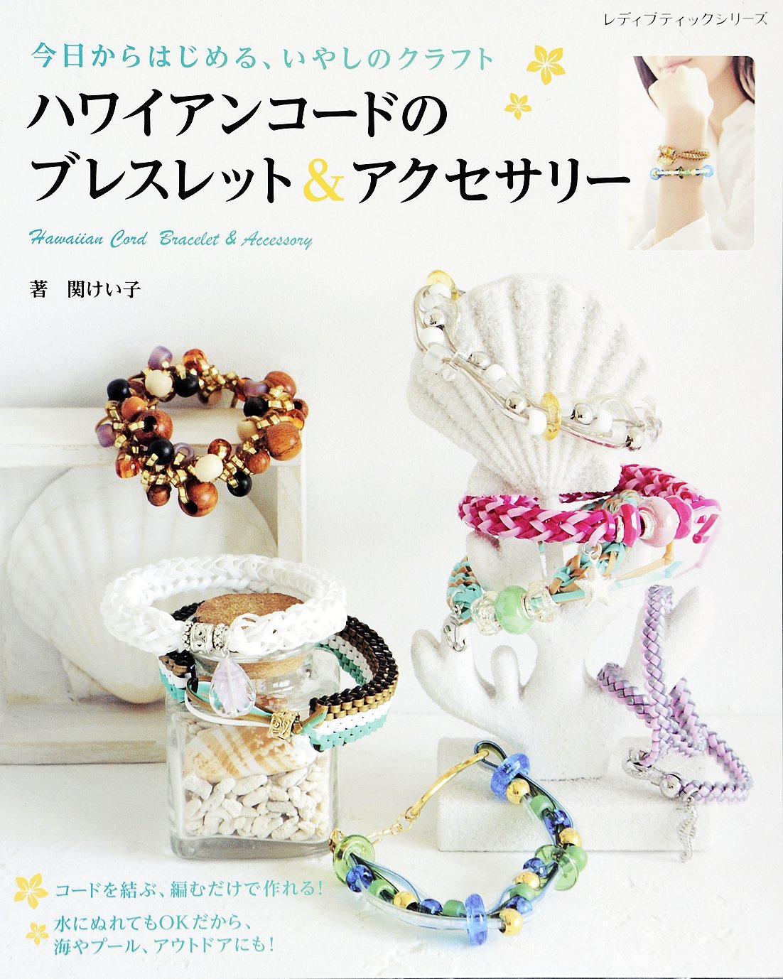 Hawaiian cord bracelets & accessories Japanese Craft Book