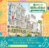 Sketch coloring book for adults: Nostalgic Showa era cityscape?A landscape from everyone's shining memories? Japanese Coloring Book