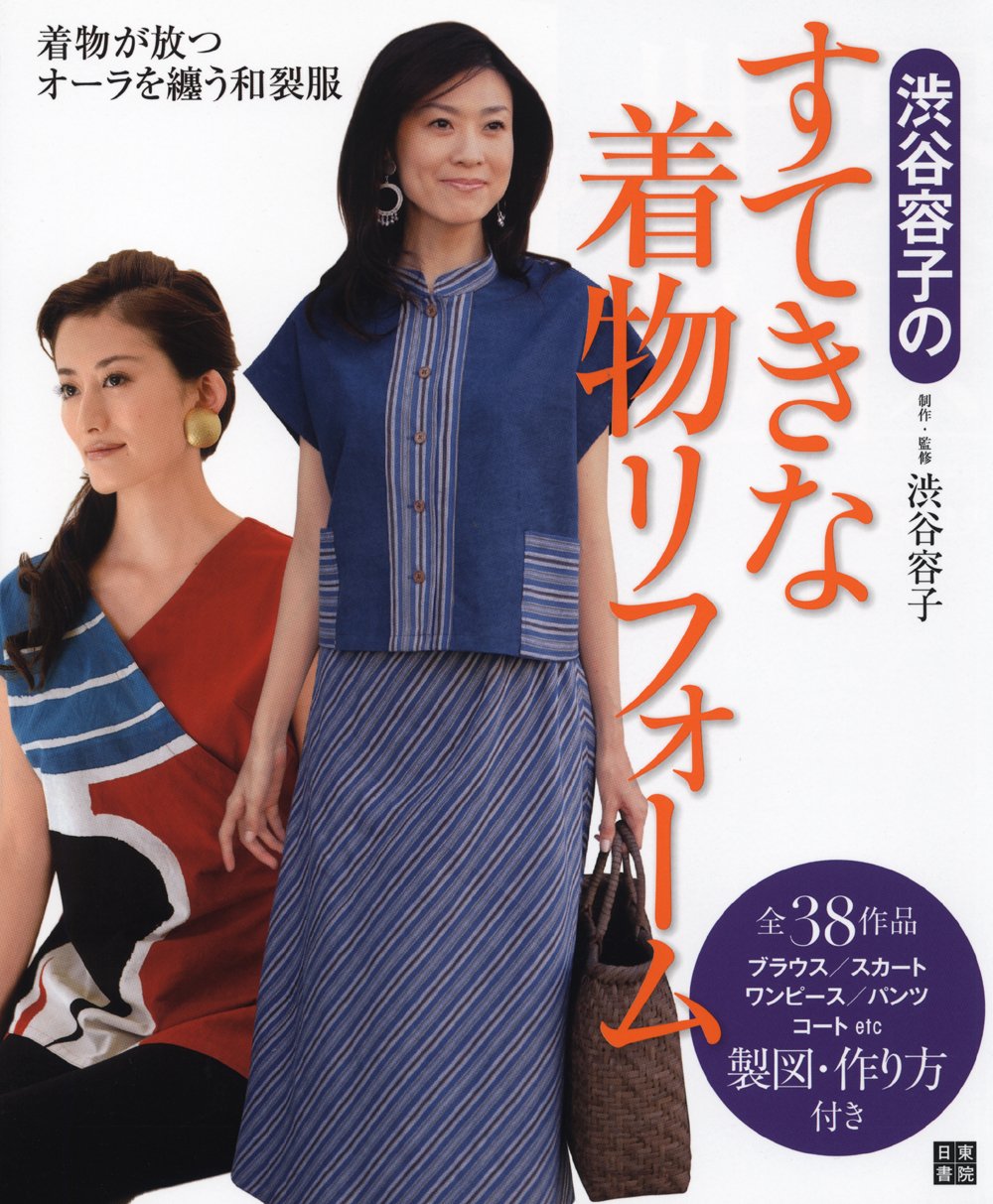 Yoko Shibuya's wonderful kimono renovation Japanese Craft Book