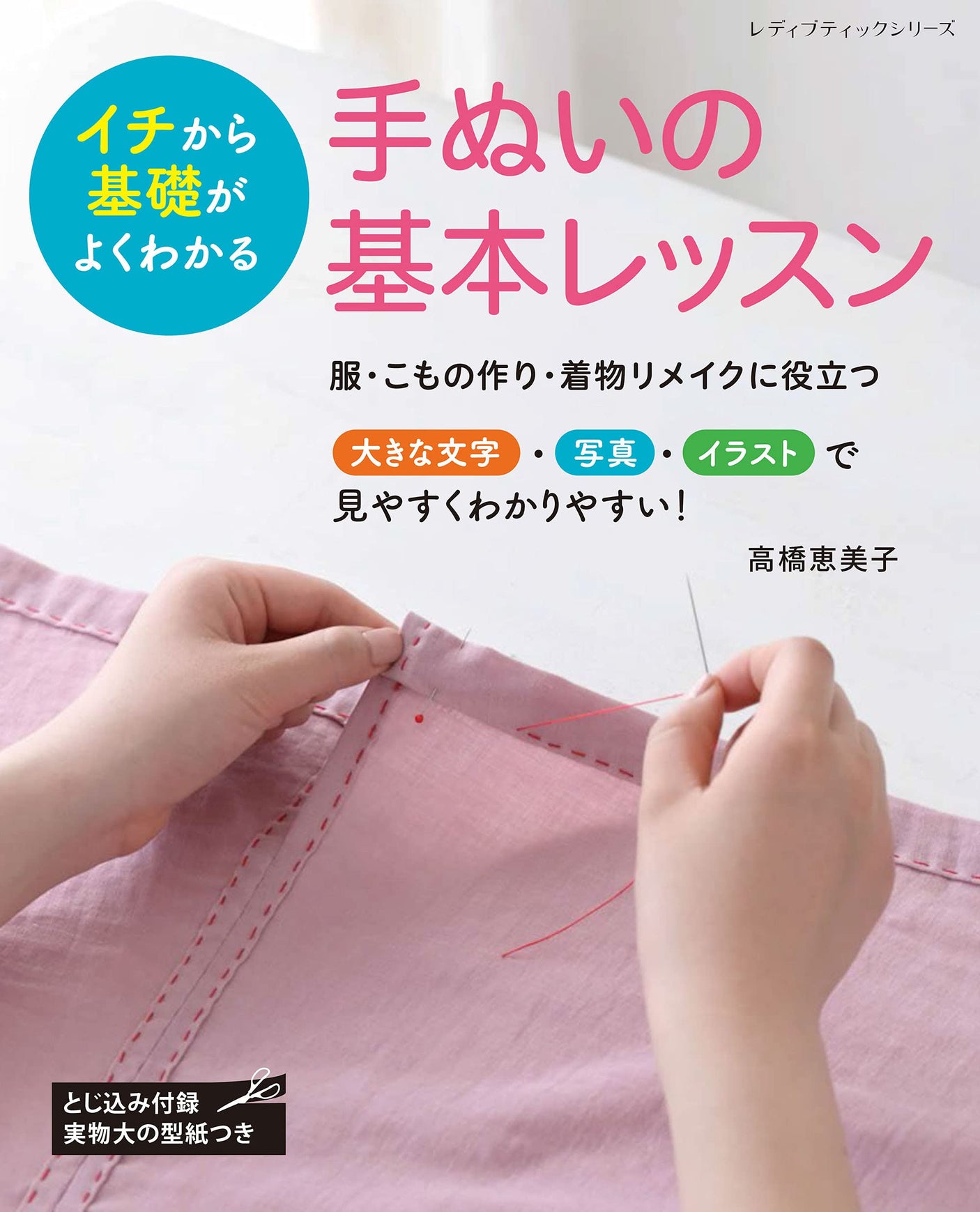 Basic hand sewing lessons Japanese Craft Book