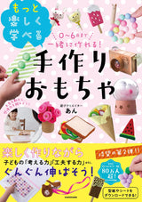 Make handmade toys for children aged 0 to 6 to learn more with fun! - Japanese Craft Book