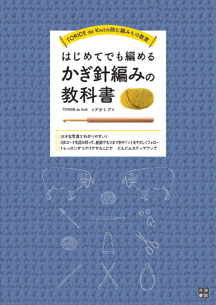 A crochet textbook for beginners Idegami Eye - Japanese Craft Book