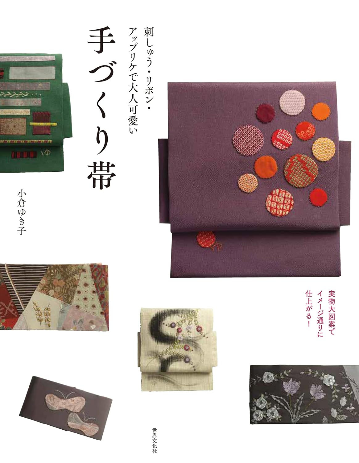 Embroidery, ribbons, and appliques make for a cute, grown-up handmade obi. Life-size designs allow you to create the look you envision. - Japanese Craft Book