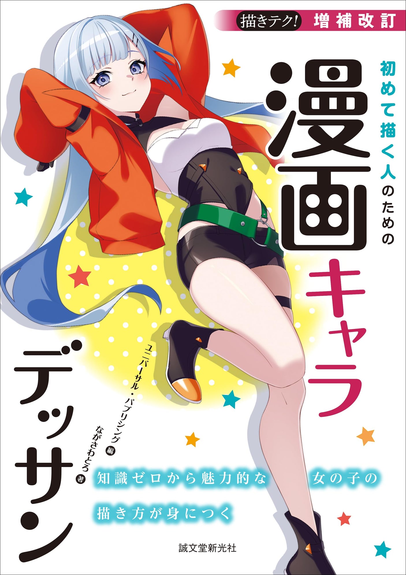 Expanded and revised Manga character drawing for first-time drawers: Learn how to draw attractive girls with zero knowledge (Drawing techniques!) Japanese Craft Book