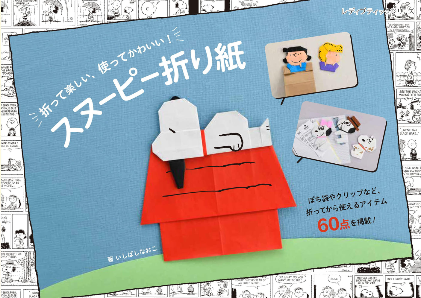 snoopy origami Recreate characters from "PEANUTS" such as Snoopy and Charlie Brown with origami - Japanese Craft Book