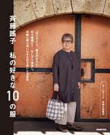 Yoko Saito My 10 Favorite Clothes Easy-to-make & easy-to-wear clothes- Japanese Craft Book