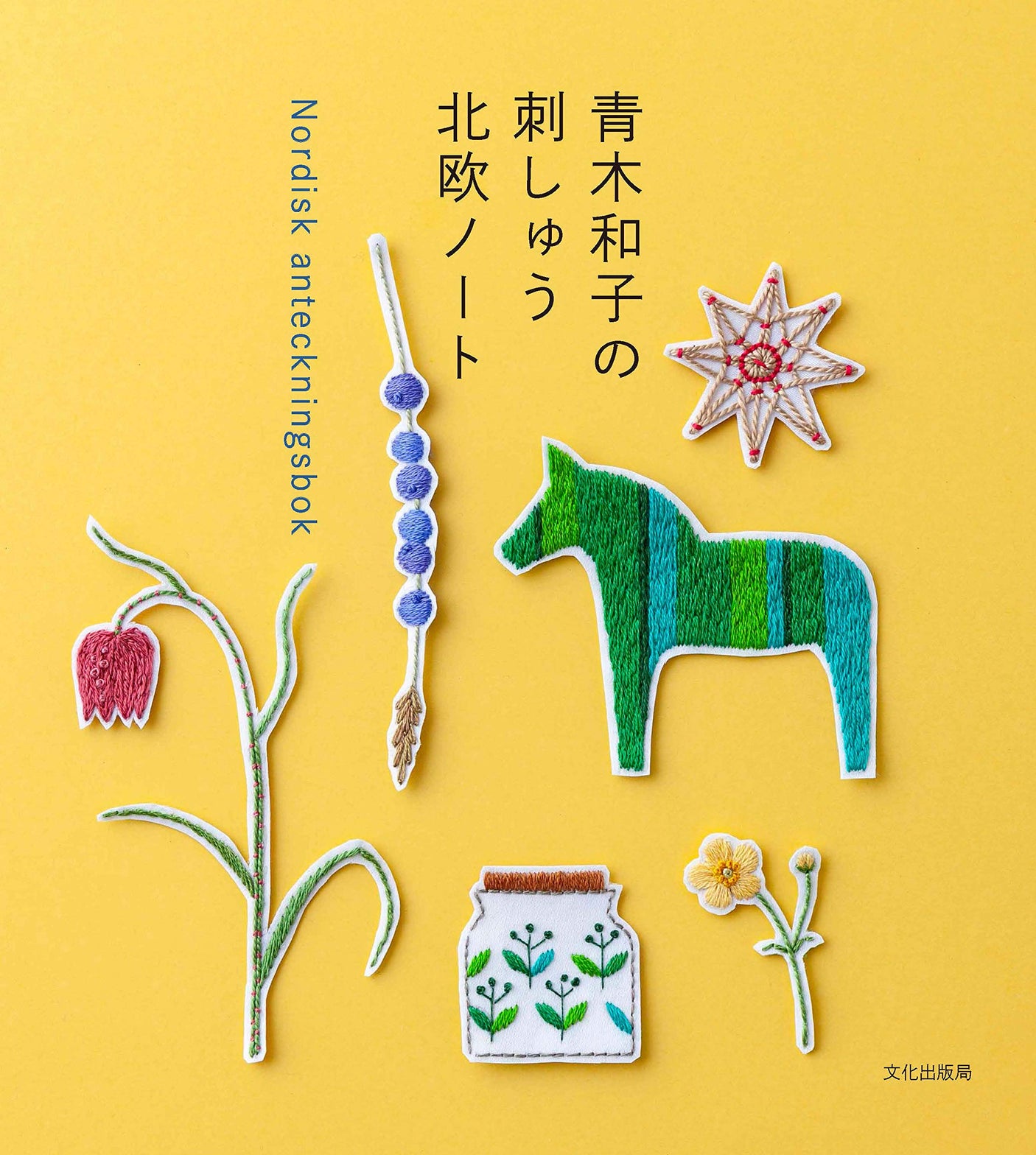 Kazuko Aoki's Stitch embroidery Scandinavian note Nordisk anteckningsbok - Japanese Craft Book