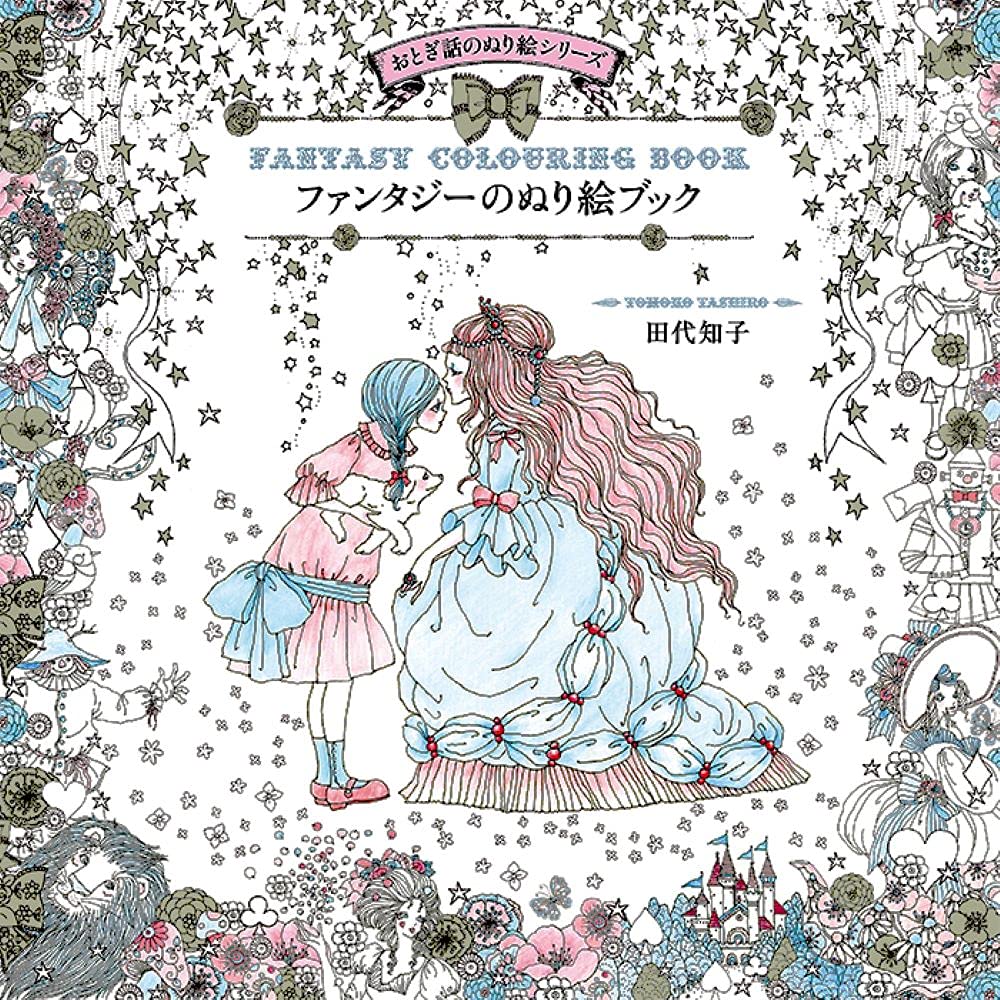 3rd: Fantasy Coloring Book -Fairy Tale Coloring Book Series Tomoko Tashiro - Japanese Coloring Book