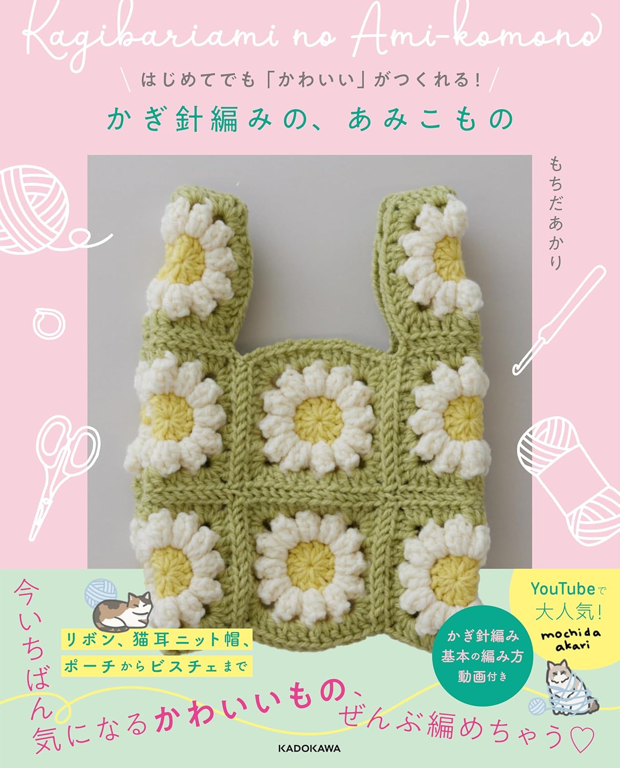 Even beginners can make cute things! Crochet knitting - Japanese Craft Book