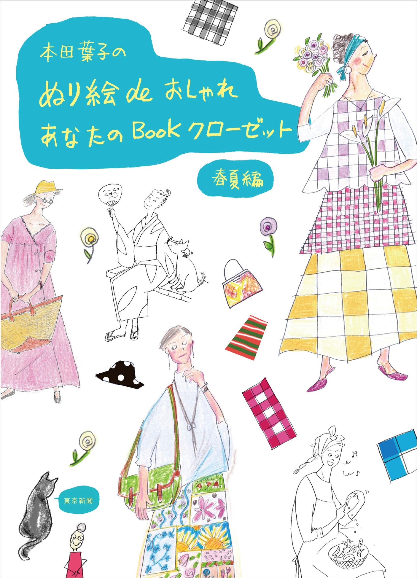 Yoko Honda's coloring book de Stylish Your Book Closet Spring/Summer Edition Japanese Coloring Book