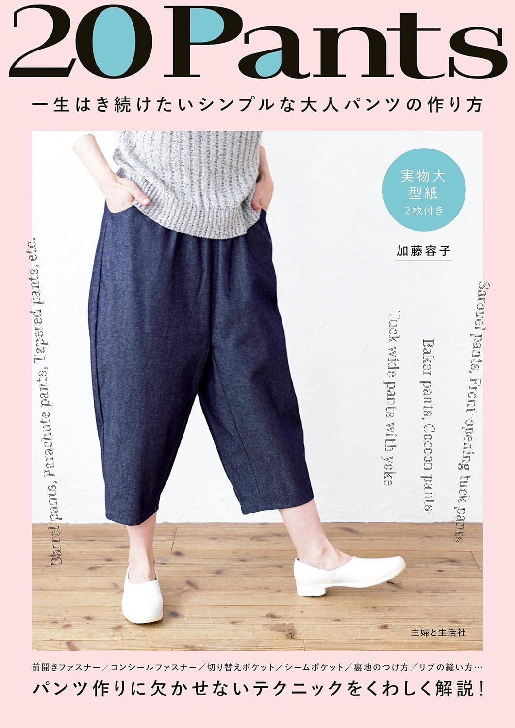 20Pants: How to make simple pants for adults that you'll want to wear for the rest of your life - Japanese Craft Book