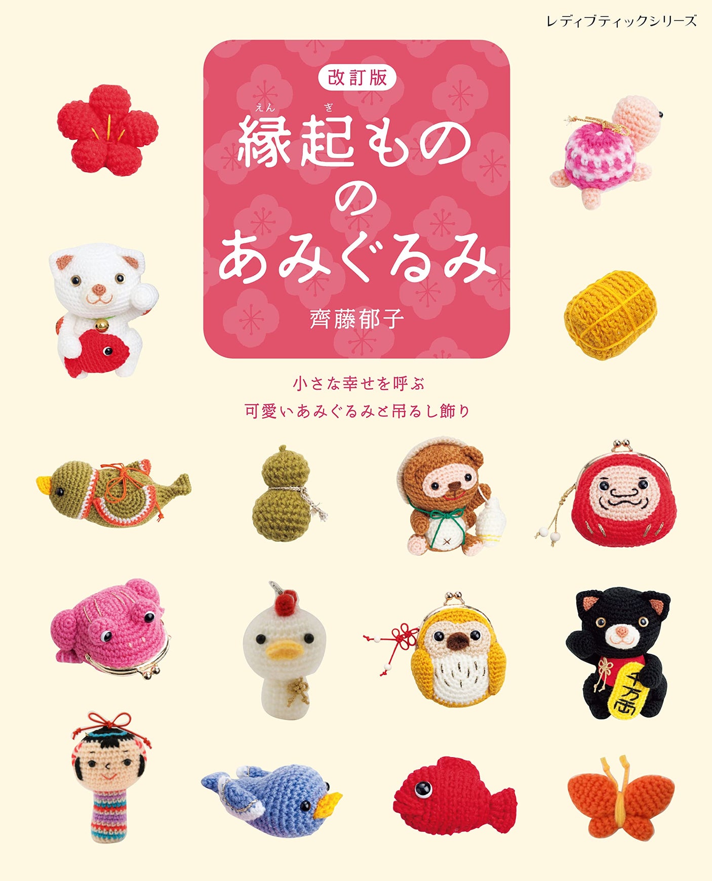 Revised version lucky amigurumi Ikuko Saito - Japanese Craft Book