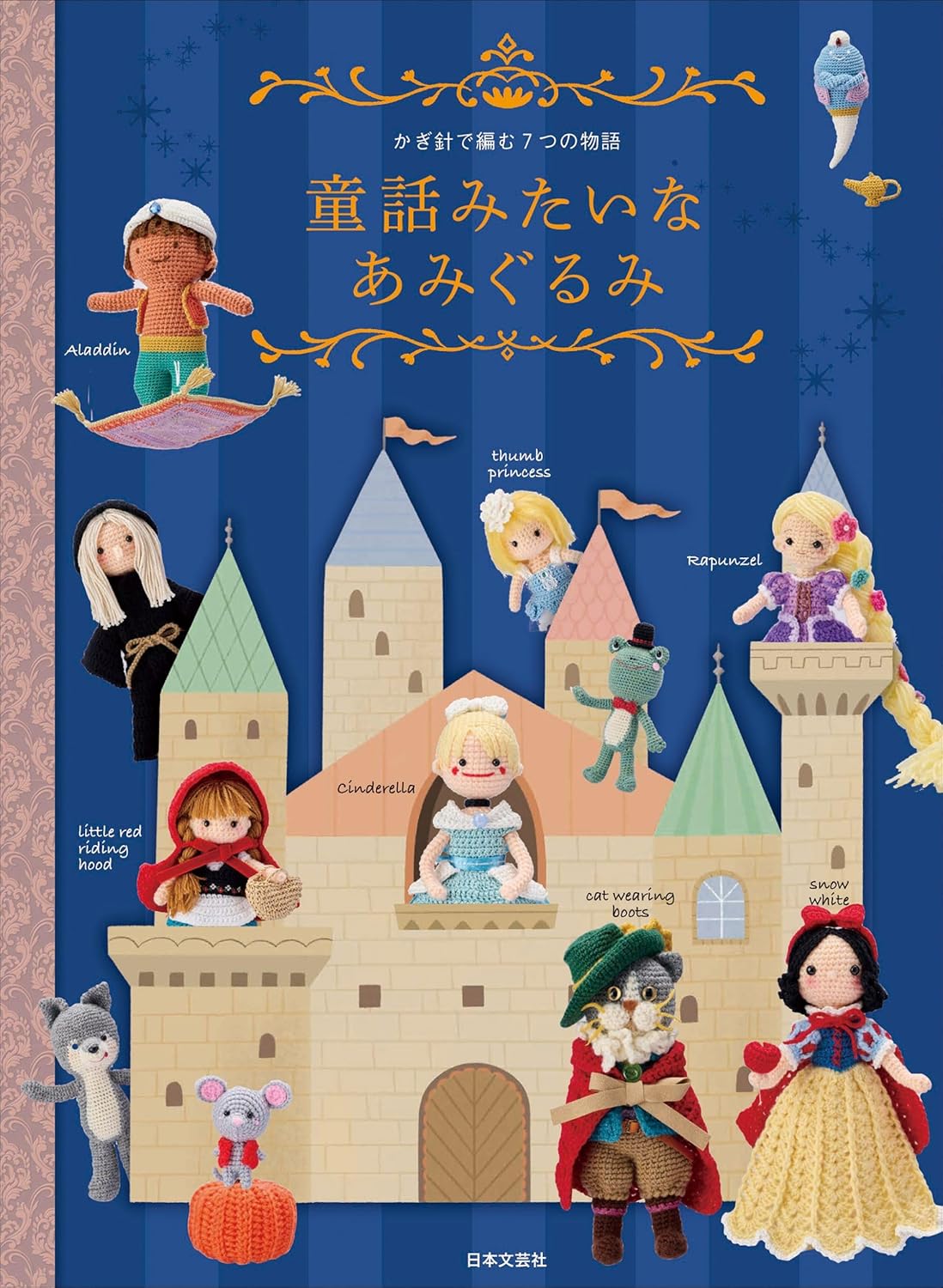 Fairytale-like Amigurumi: 7 crocheted stories Japanese Craft Book