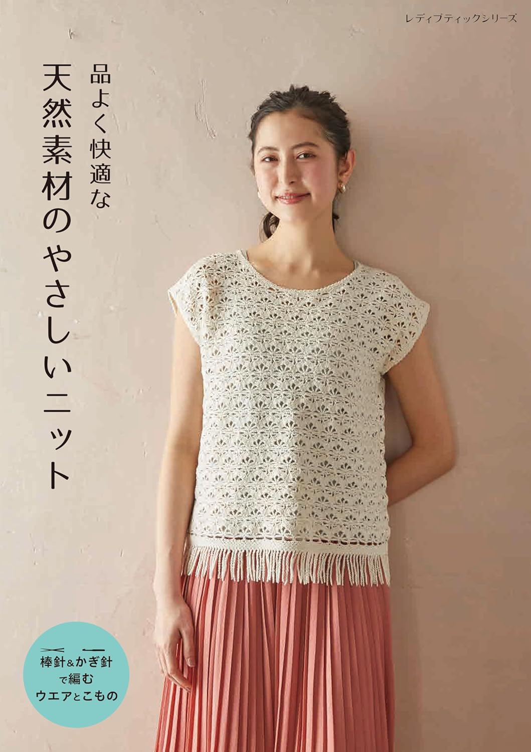 Gentle knit made from natural materials - Japanese Craft Book