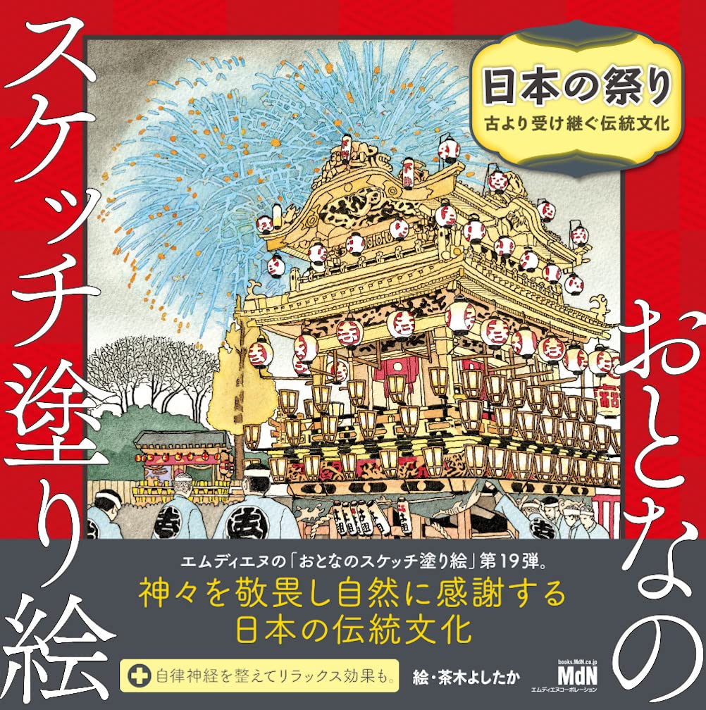 Sketch coloring book for adults Japanese festivals ~Traditional culture inherited from ancient times Japanese Coloring Book