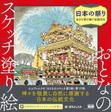 Sketch coloring book for adults Japanese festivals ~Traditional culture inherited from ancient times Japanese Coloring Book