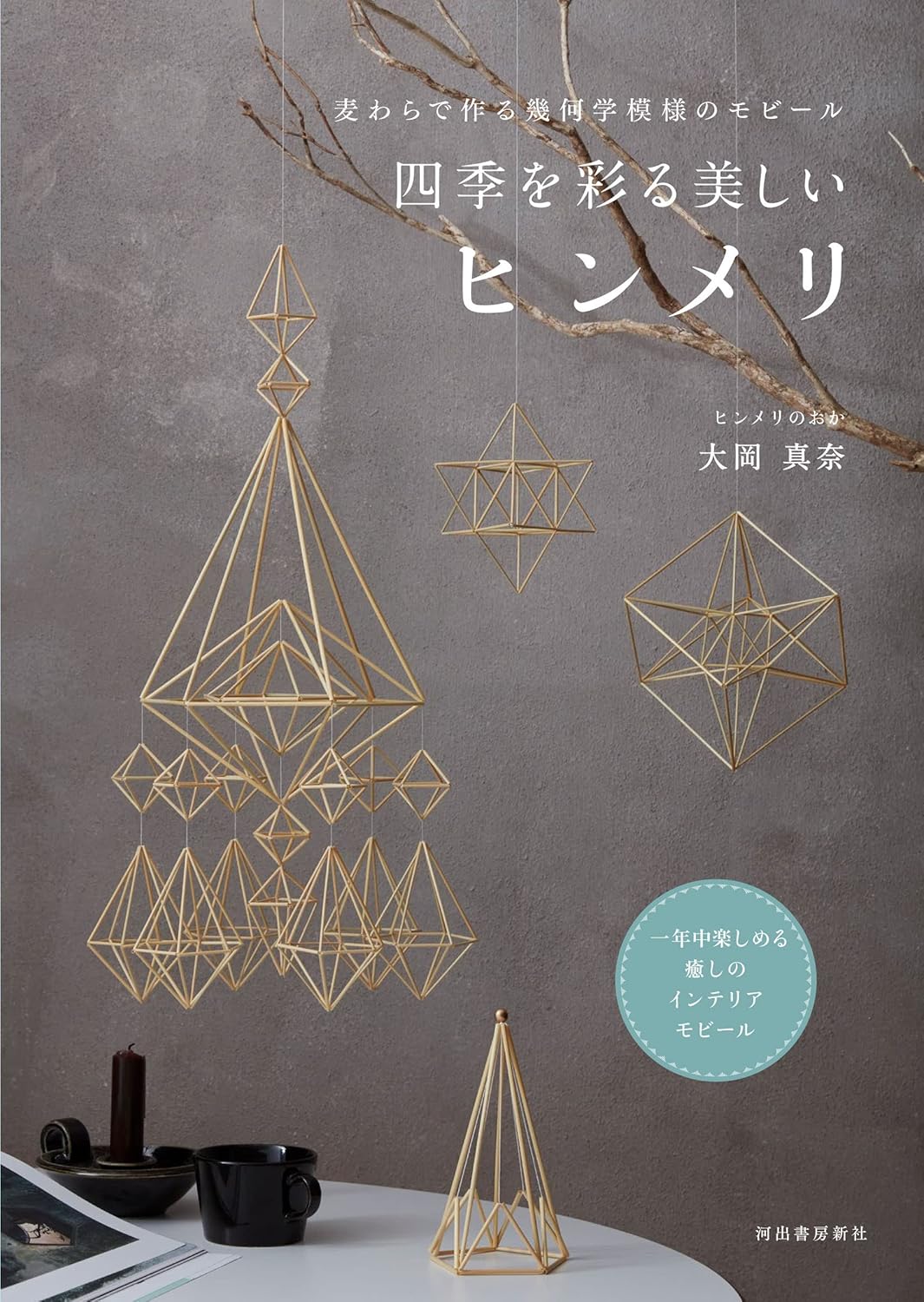 Beautiful Scandinavian Himmeli for all seasons Geometric patterns made from straw - Japanese Craft Book