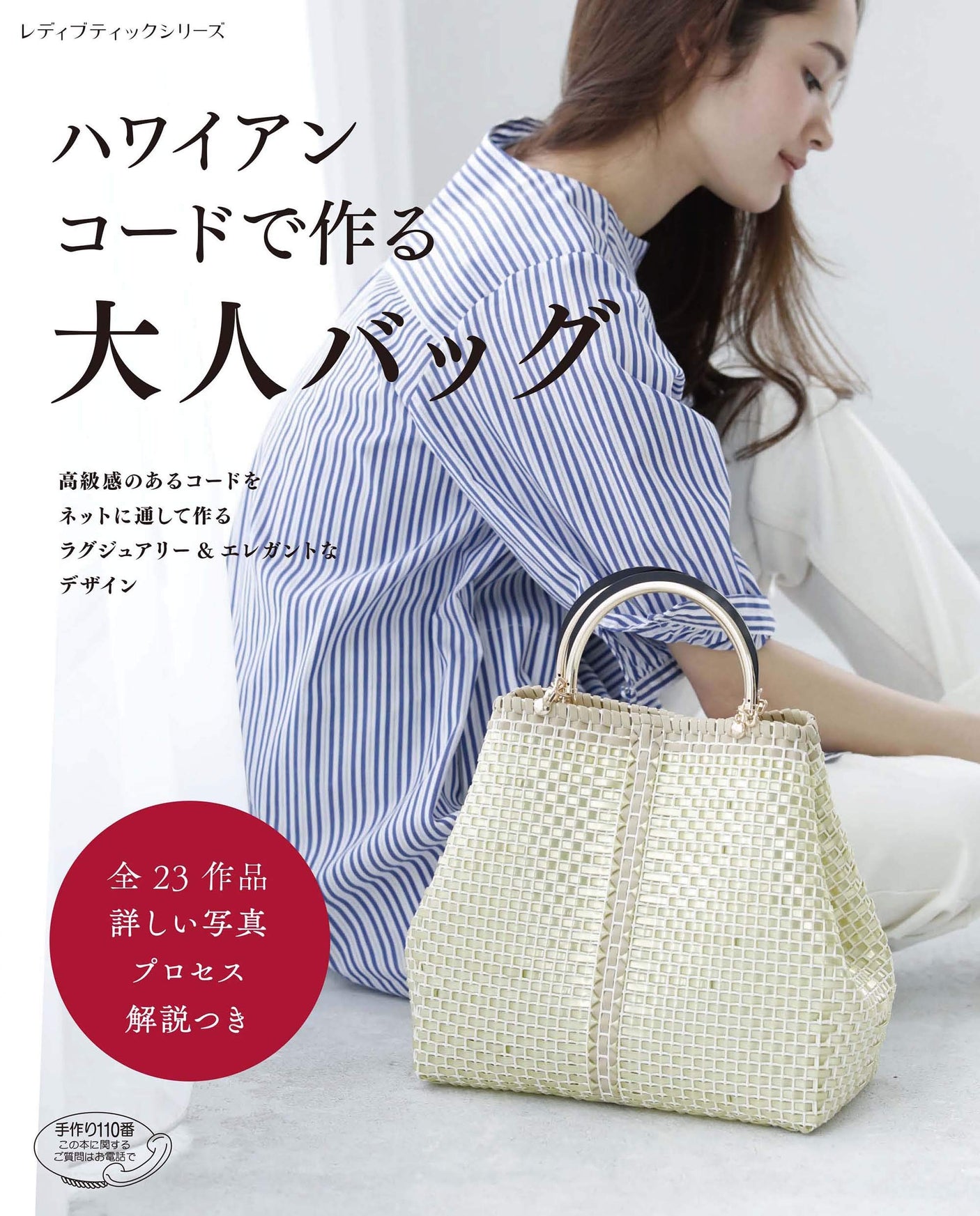 Adult bag made with Hawaiian cord Luxury Design - Japanese Craft Book