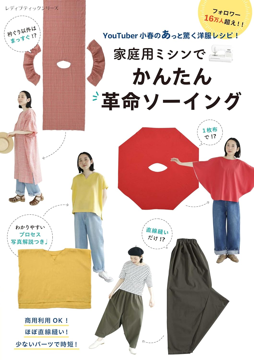 Revolutionary sewing made easy with a home sewing machine - Japanese Craft Book